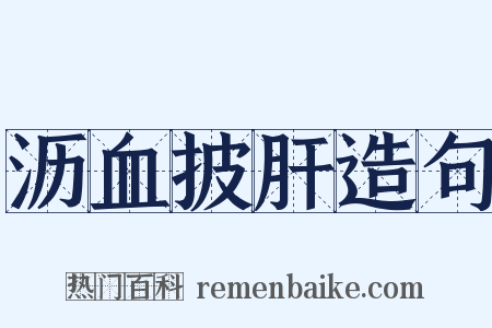 沥血披肝造句是什么意思的图片